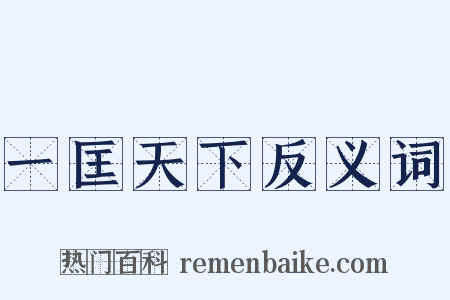 一匡天下反义词是什么意思的图片